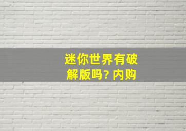 迷你世界有破解版吗? 内购