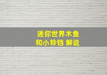 迷你世界木鱼和小铃铛 解说