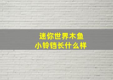 迷你世界木鱼小铃铛长什么样