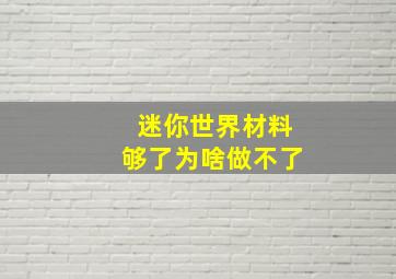 迷你世界材料够了为啥做不了