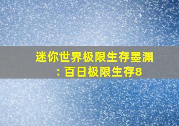 迷你世界极限生存墨渊 : 百日极限生存8