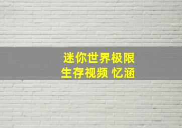 迷你世界极限生存视频 忆涵