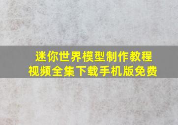 迷你世界模型制作教程视频全集下载手机版免费