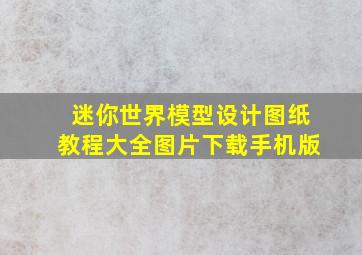 迷你世界模型设计图纸教程大全图片下载手机版