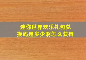 迷你世界欢乐礼包兑换码是多少啊怎么获得