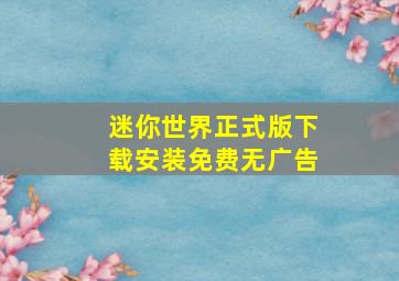 迷你世界正式版下载安装免费无广告