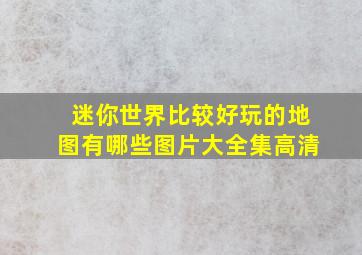 迷你世界比较好玩的地图有哪些图片大全集高清