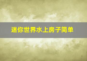 迷你世界水上房子简单