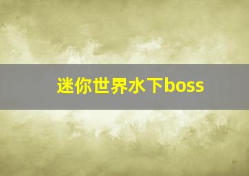 迷你世界水下boss