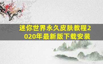 迷你世界永久皮肤教程2020年最新版下载安装