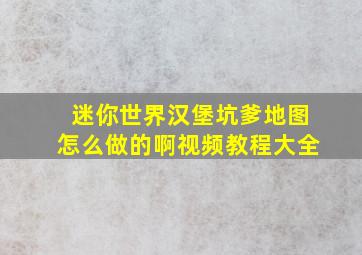 迷你世界汉堡坑爹地图怎么做的啊视频教程大全