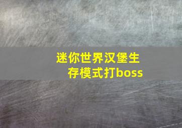 迷你世界汉堡生存模式打boss