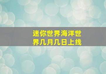 迷你世界海洋世界几月几日上线