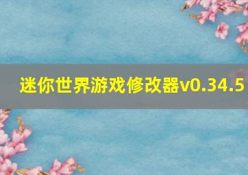 迷你世界游戏修改器v0.34.5