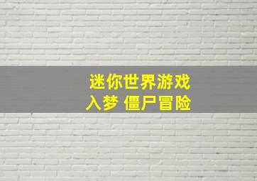 迷你世界游戏入梦 僵尸冒险