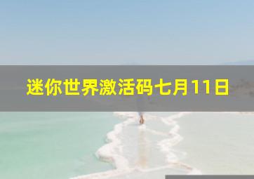 迷你世界激活码七月11日