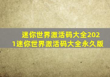 迷你世界激活码大全2021迷你世界激活码大全永久版