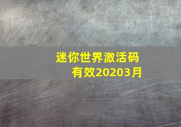 迷你世界激活码有效20203月