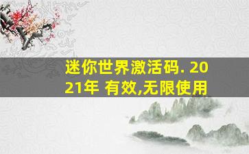 迷你世界激活码. 2021年 有效,无限使用