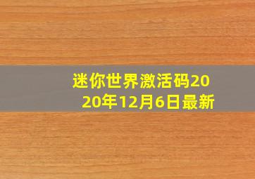 迷你世界激活码2020年12月6日最新