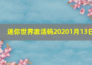 迷你世界激活码20201月13日