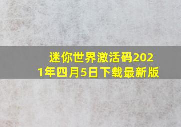 迷你世界激活码2021年四月5日下载最新版