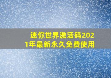 迷你世界激活码2021年最新永久免费使用