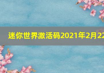 迷你世界激活码2021年2月22