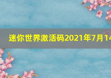 迷你世界激活码2021年7月14