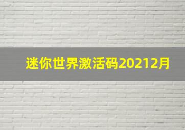 迷你世界激活码20212月