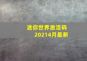 迷你世界激活码20214月最新