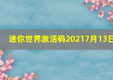 迷你世界激活码20217月13日