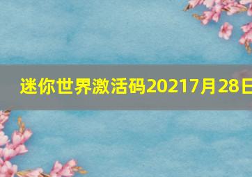 迷你世界激活码20217月28日