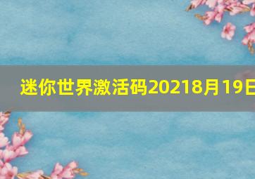 迷你世界激活码20218月19日