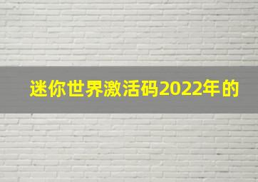 迷你世界激活码2022年的