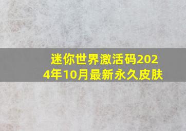 迷你世界激活码2024年10月最新永久皮肤