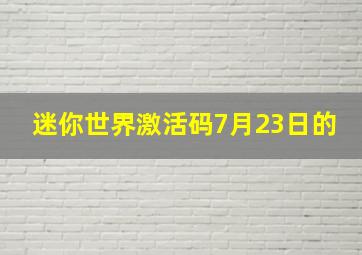 迷你世界激活码7月23日的