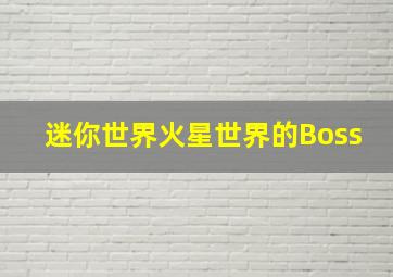 迷你世界火星世界的Boss