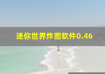 迷你世界炸图软件0.46