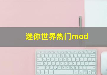 迷你世界热门mod