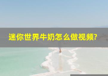 迷你世界牛奶怎么做视频?