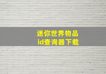 迷你世界物品id查询器下载