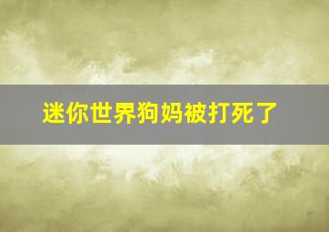 迷你世界狗妈被打死了