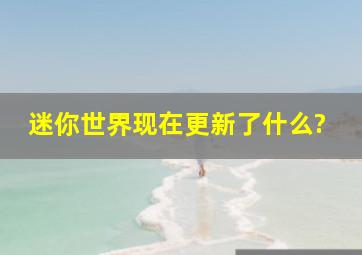 迷你世界现在更新了什么?