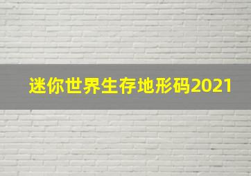 迷你世界生存地形码2021