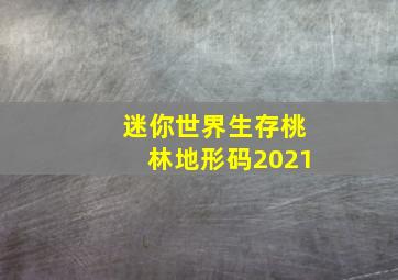 迷你世界生存桃林地形码2021