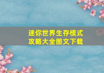 迷你世界生存模式攻略大全图文下载