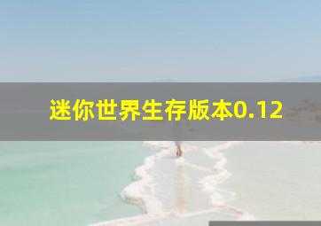 迷你世界生存版本0.12