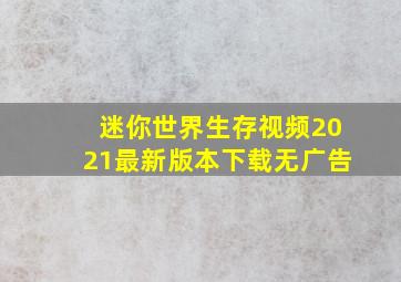 迷你世界生存视频2021最新版本下载无广告