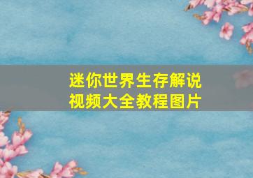 迷你世界生存解说视频大全教程图片